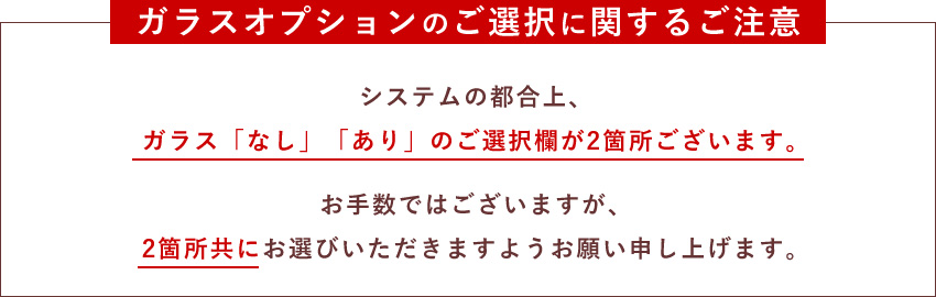 ガラス選択のご注意