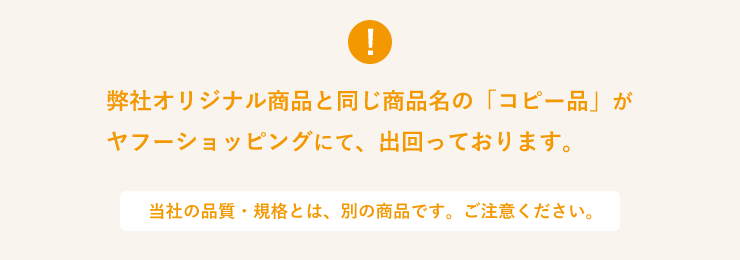 コピー品にご注意ください