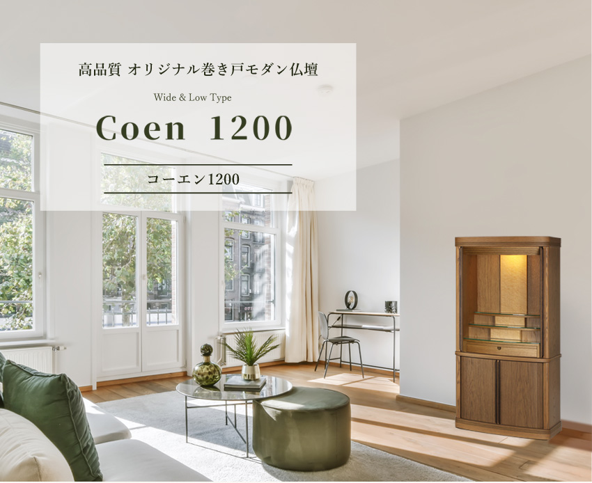 仏壇　コーエン1200