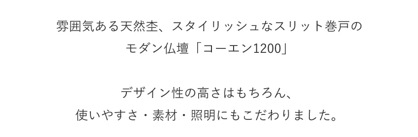 仏壇 モダン 日本製 国産 コーエン