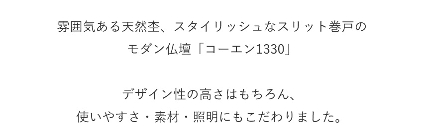 仏壇 モダン 日本製 国産 コーエン