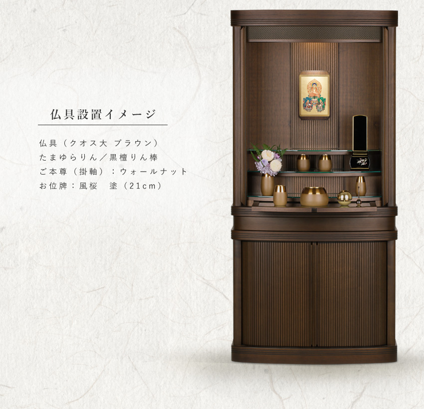 仏具設置イメージ