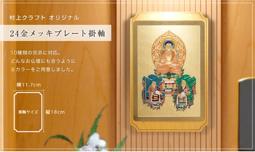 村上クラフトオリジナル 24金メッキプレート掛軸 10宗派 8カラー 掛軸 ご本尊 脇侍 掛け軸 彫金 モダン 現代風 : kj001 :  村上クラフト ヤフーショップ - 通販 - Yahoo!ショッピング