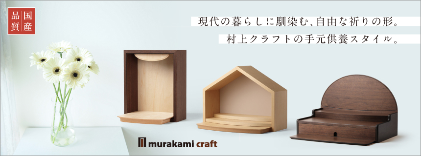 仏壇 モダン 国産 村上クラフト ヤフーショップ - Yahoo!ショッピング