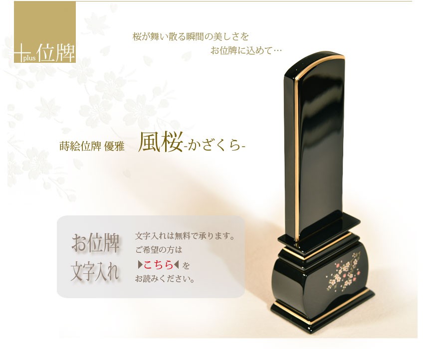 ＋位牌　蒔絵位牌　優雅　風桜