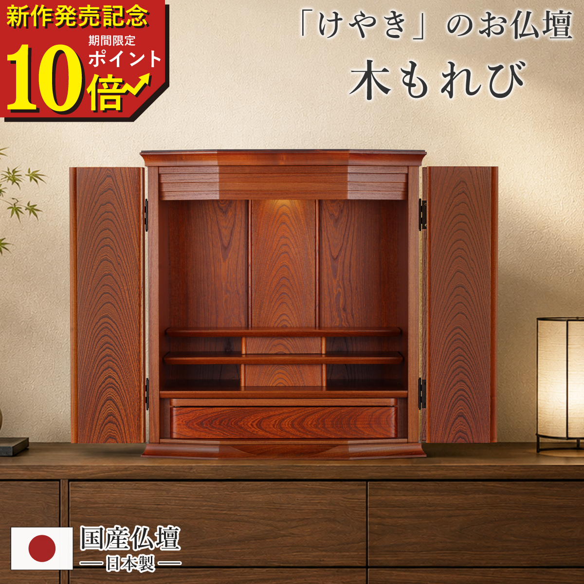ケヤキ 仏壇」の人気商品一覧・価格比較 - 価格.com