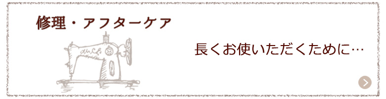 アフターケア