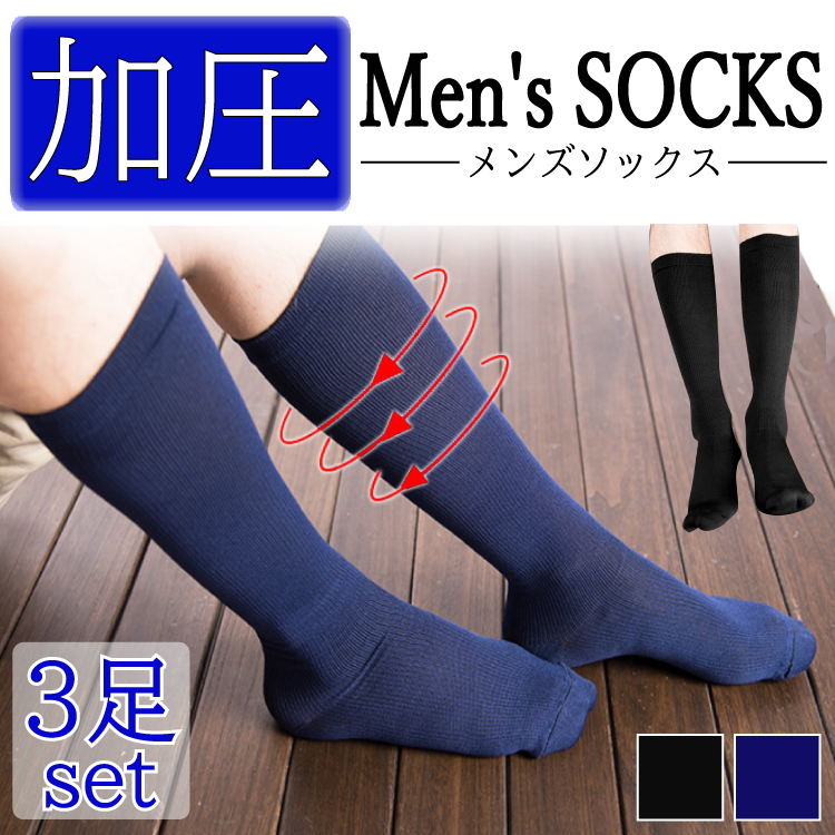 着圧ハイソックス 3足セット メンズ 加圧ソックス メンズソックス 黒