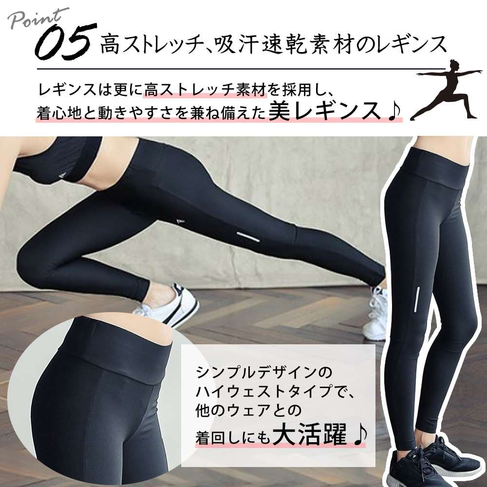 05高ストレッチ、吸汗速乾素材のレギンス