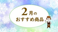 ２月のおすすめ品