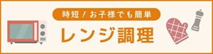 レンジ調理　お手軽・簡単　