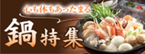 心も体も温まる鍋特集