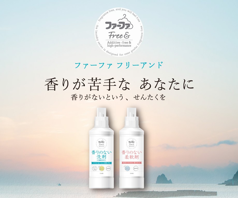 ファーファフリー& 香りが苦手なあなたに 香りがないという、せんたくを