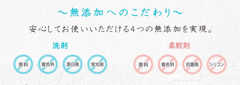無添加へのこだわり
