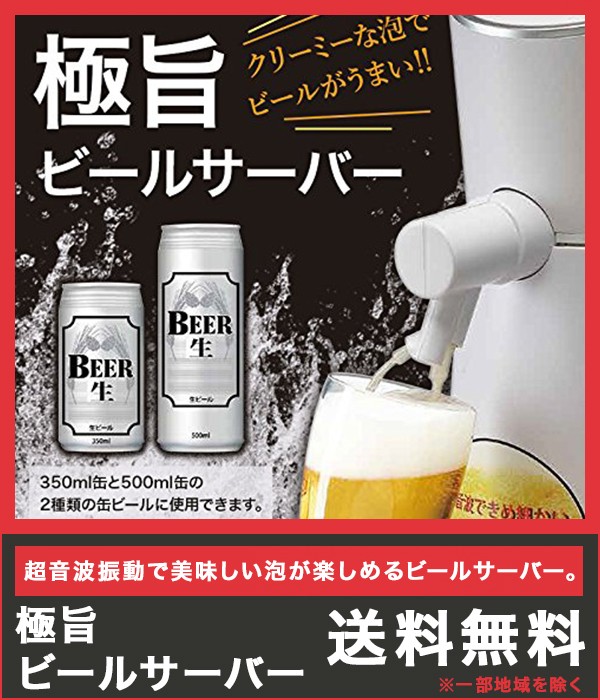 ビールサーバー 極旨ビールサーバー ビアサーバー 家庭用 缶ビール対応