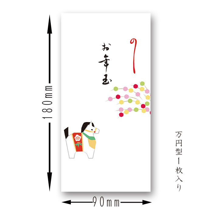 お年玉 ポチ袋 干支 午 馬 うま 祝儀袋 封筒 ロング ぽち袋 お年玉袋