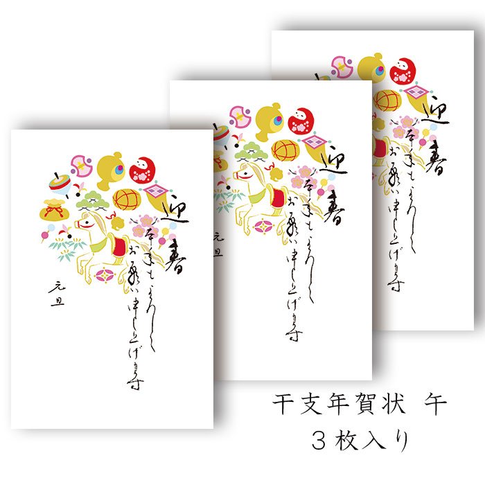 年賀状 年賀 はがき 和紙 和風【午(うま) FPN-5407 定型文印刷入り】午
