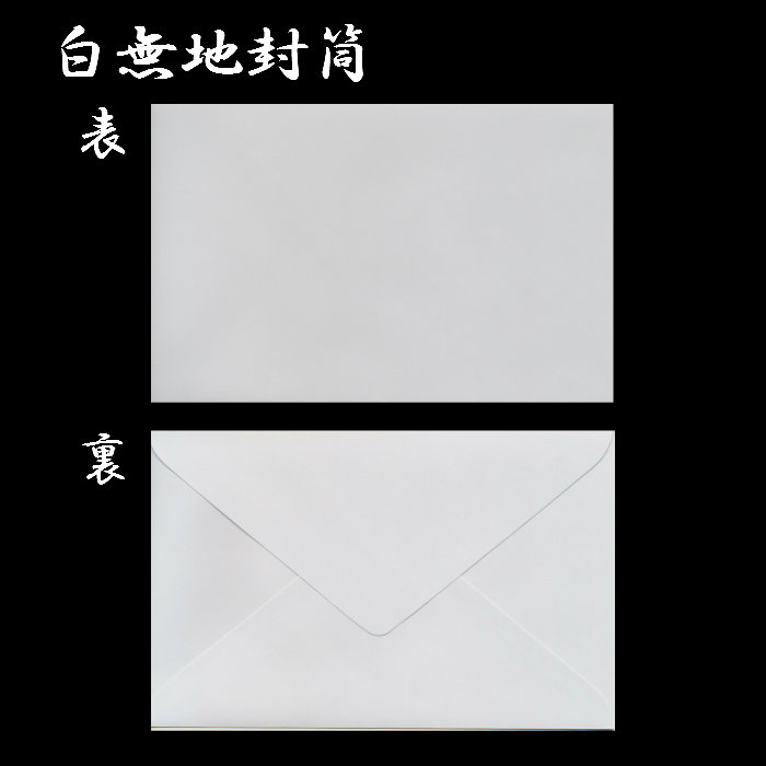 封筒