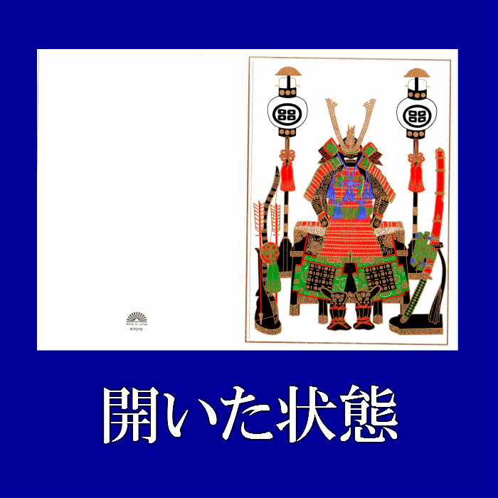 端午 グリーティングカード 開き