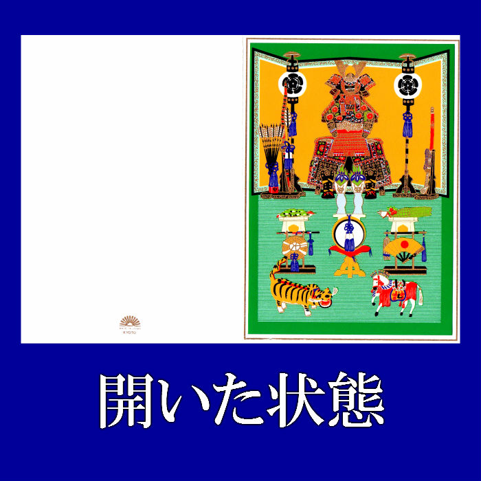 端午 グリーティングカード 開き