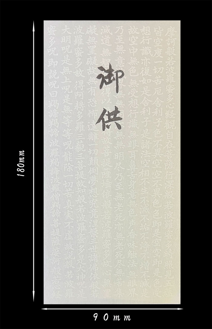 般若心経金封