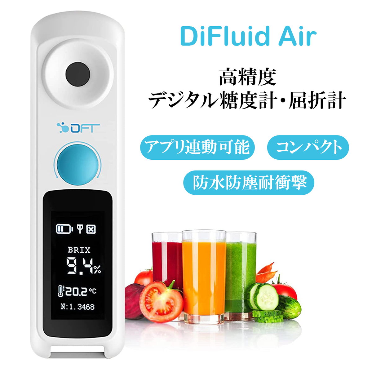 DiFluid Air デジタル屈折計 糖度計 高精度±0.1% Brix検測範囲0-32% 2