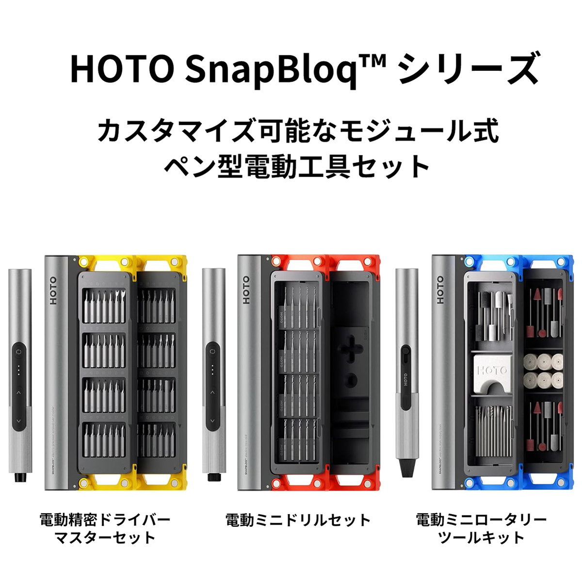 HOTO SNAPBLOQ シリーズ ペン型電動工具セット 電動精密ドライバー