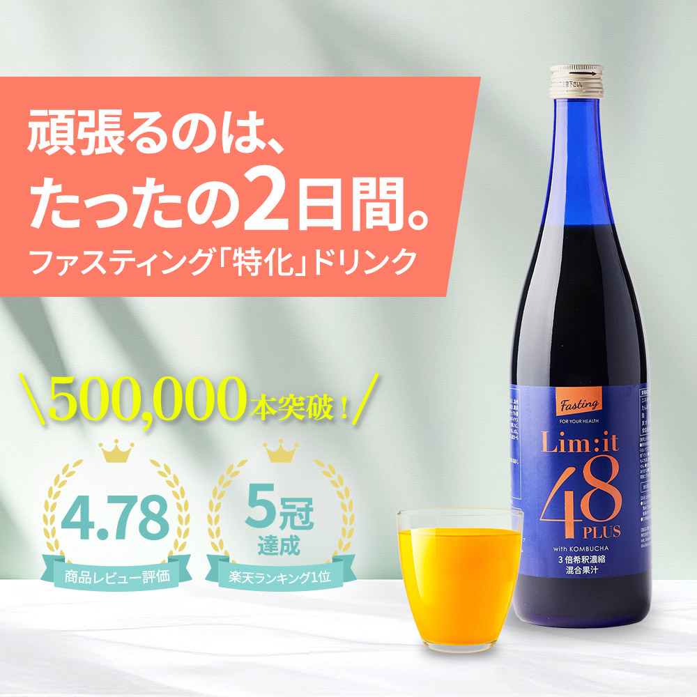 Lim：it 48（リムイット48） ファスティング 酵素ドリンク 断食
