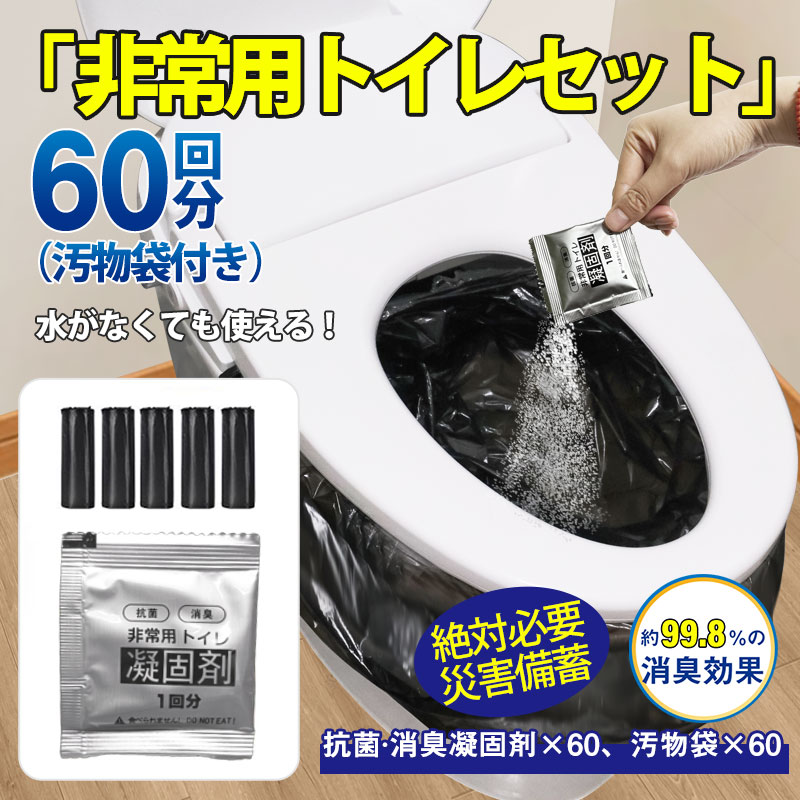 簡易トイレ 非常用トイレセット 凝固剤 60回分 携帯トイレ 抗菌 消臭 小便 防災グッズ 防災セット 災害用 非常用 登山 断水 汚物袋 渋滞 介護 | ブランド登録なし | 01