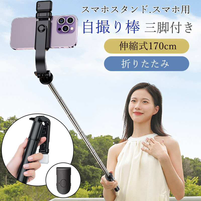 自撮り棒 スマホ用 三脚 iphone セルカ棒 自撮り 三脚付き スマホスタンド 170cm リモコン 伸縮式 撮影 アンドロイド 旅行 イベント | ブランド登録なし | 01