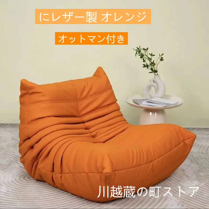 ソファ 一人掛け トーゴ togo 一人用 チェア 椅子 おしゃれ