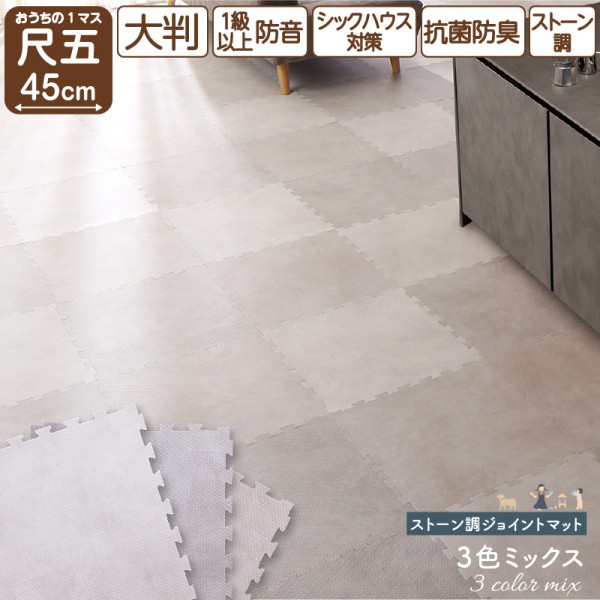 ストーン調 ジョイントマット 64枚 8畳分 角45cm 8mm厚