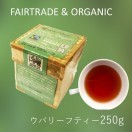 フェアトレード紅茶