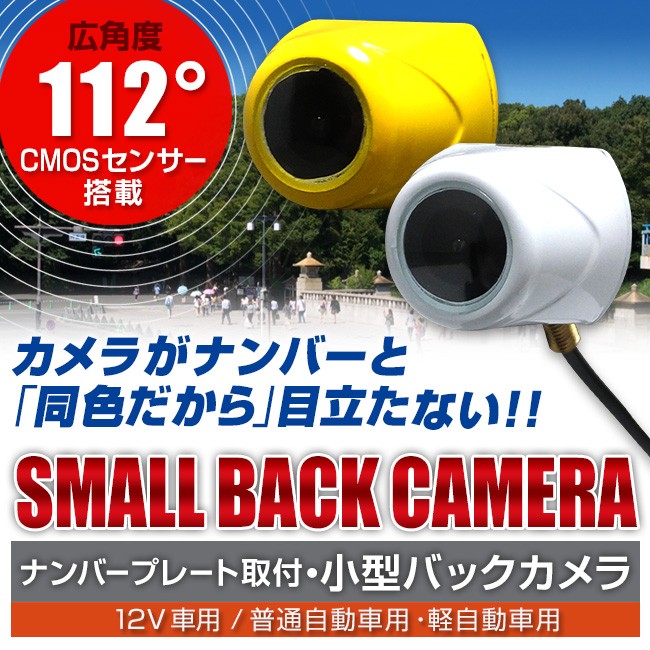 ナンバープレート取付 小型バックカメラ 広角 112度 防滴 防水 12v 普通自動車 白 ホワイト 軽自動車用 黄 イエロー