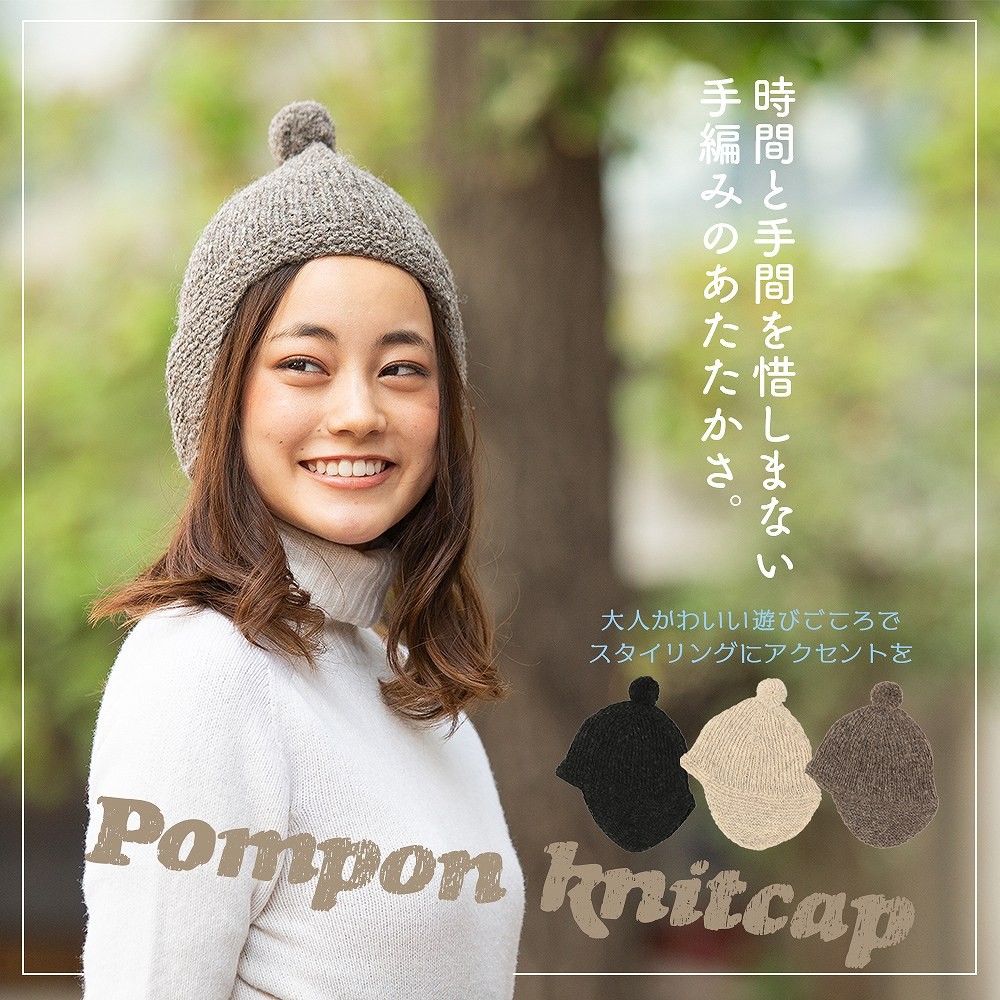 ニットキャップ レディース ナチュラル かわいいポンポン付 Sana