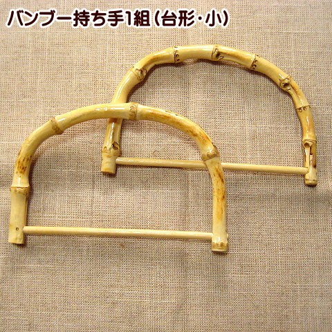 バンブー持ち手