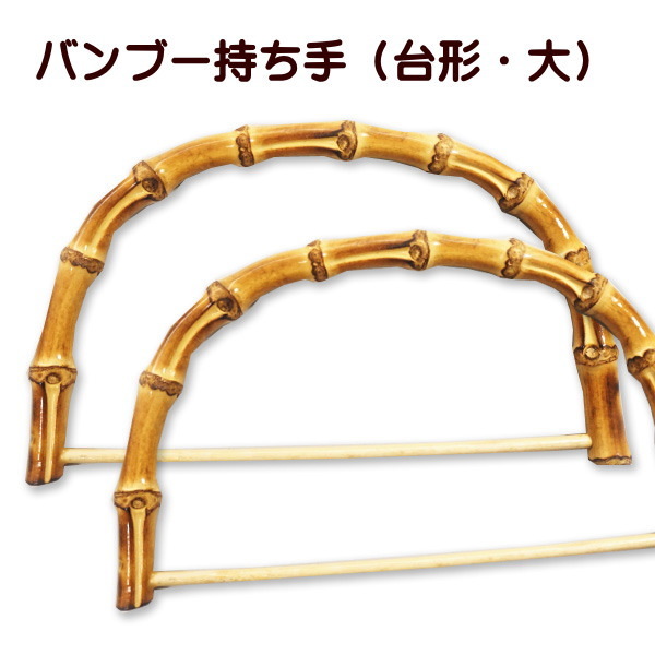 バンブー持ち手