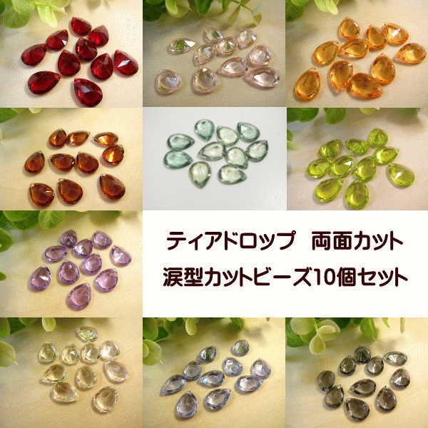 手芸 ティアドロップ 涙型カットビーズ 両面カット 10個セット