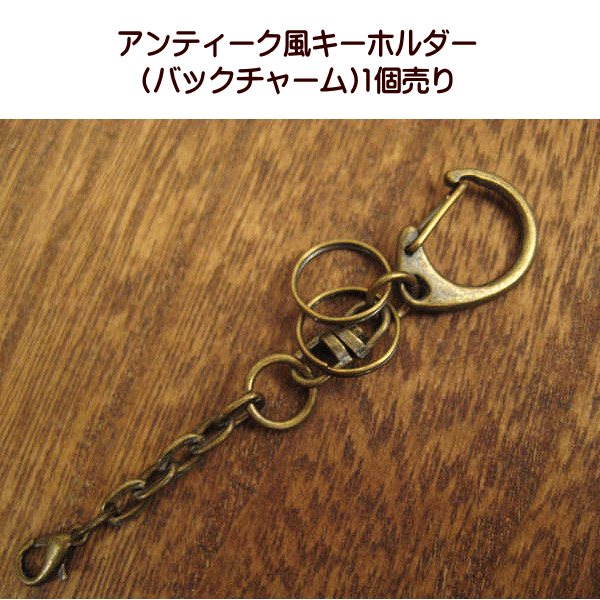 手芸 アンティーク風 キーホルダー バッグチャーム 1個売り : 手芸の