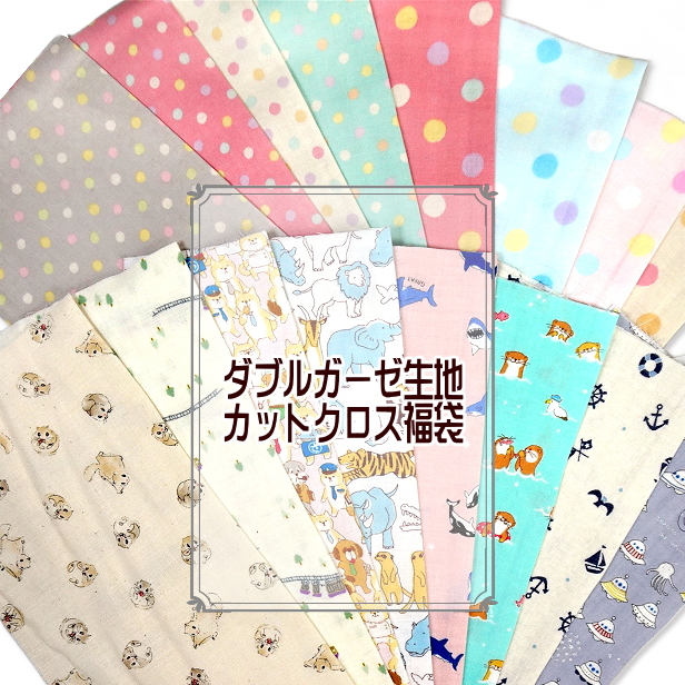 ダブルガーゼ福袋