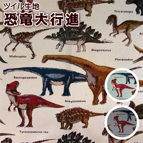ツイル生地 恐竜大行進