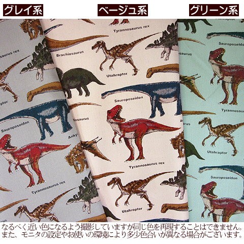 ツイル生地 恐竜大行進