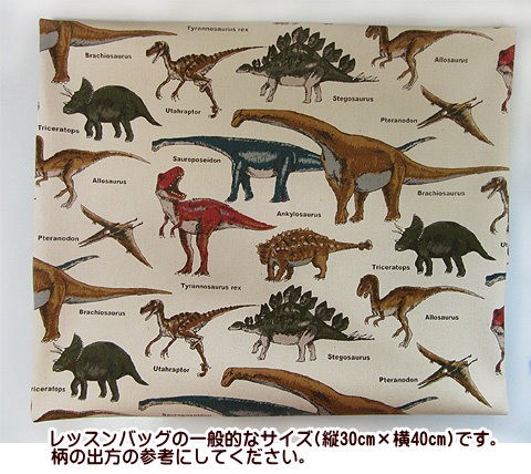 ツイル生地 恐竜大行進