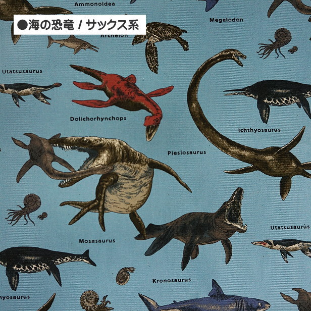 生地 ツイル生地 恐竜大行進 海の恐竜 通園通学 入園入学 恐竜 ダイナソー 綿100% 男の子 こども かっこいい｜fairy-lace｜07