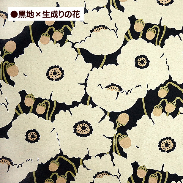 綿麻キャンバス生地 北欧風 大きな ポピー ケシの花 う早この布 花柄