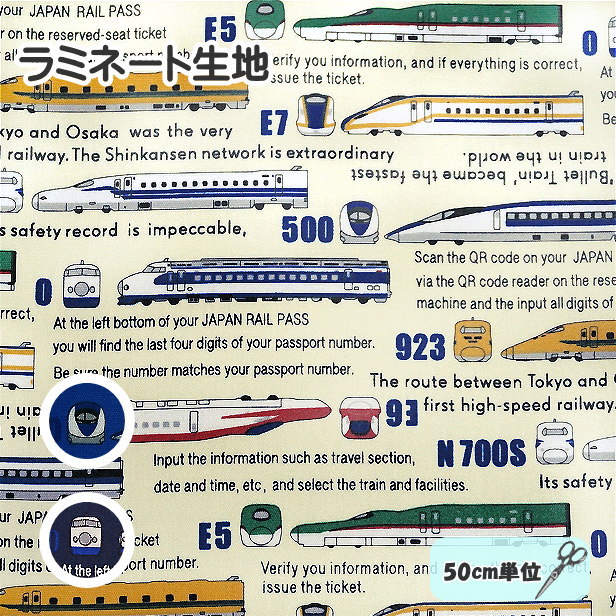 ラミネート 生地 車両名 新幹線 500系 0系 923系 横向き 英文字