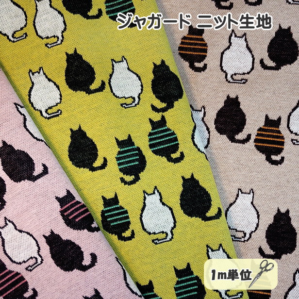 ニットジャガード生地