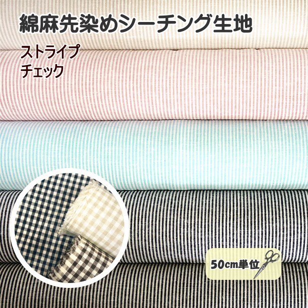 綿麻シーチング生地
