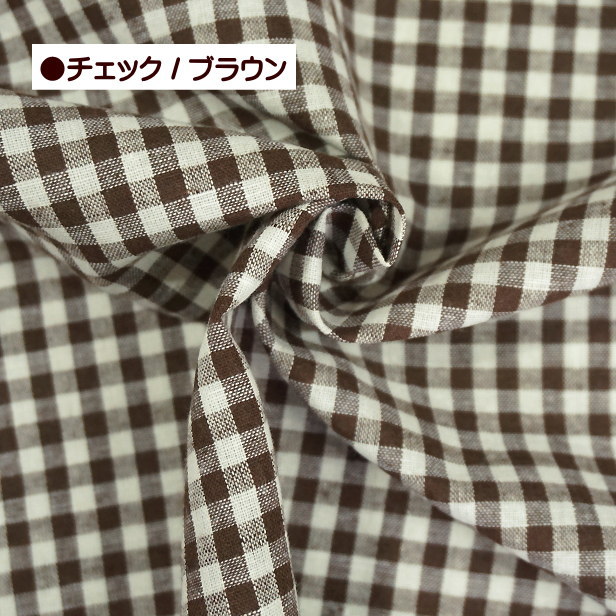 綿麻 先染め シーチング生地 チェック柄 ストライプ柄 ハーフリネン 55