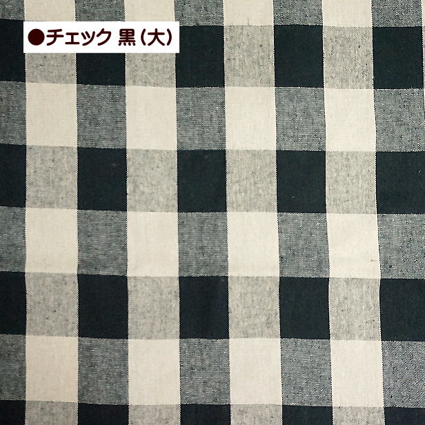 綿麻 キャンバス 生地 格子 チェック 柄 ストライプ ライン 定番 綿45